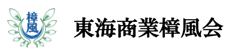東海商業樟風会